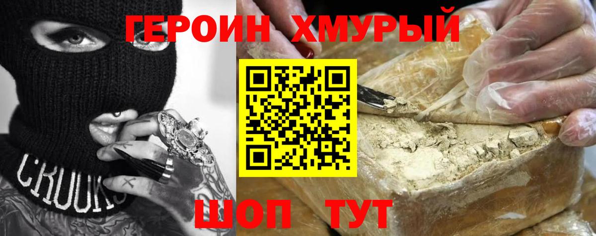ГЕРОИН Heroin Амурск